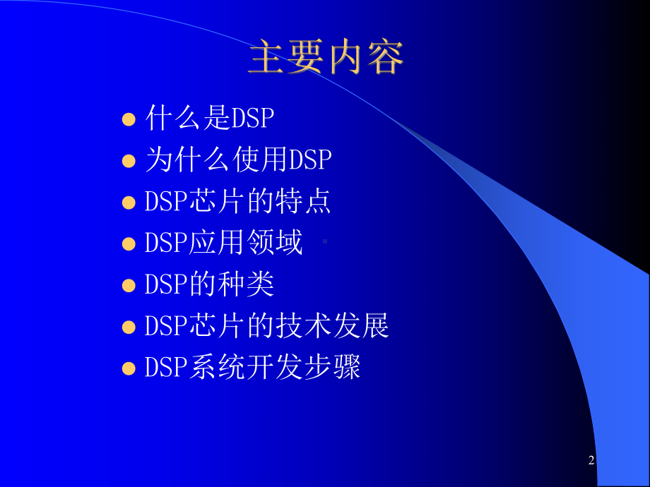 本科DSP原理与应用第1章绪论课件.ppt_第2页