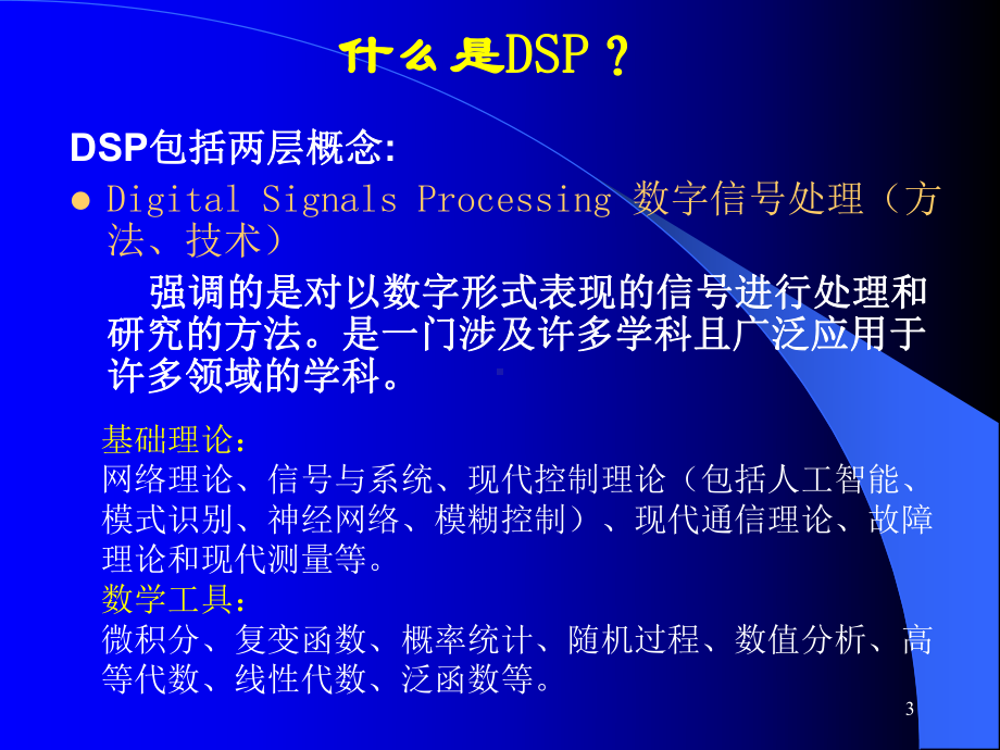 本科DSP原理与应用第1章绪论课件.ppt_第3页