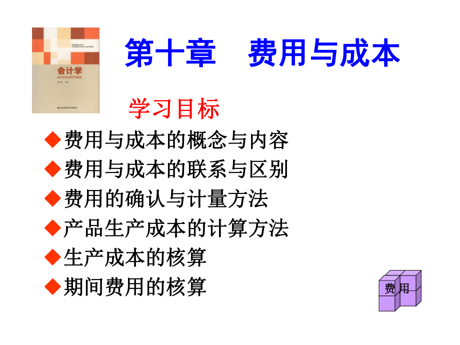 第十章费用与成本课件.ppt_第1页