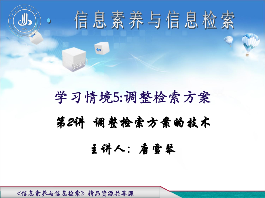 资源共享课逻辑检索式课件.ppt_第1页