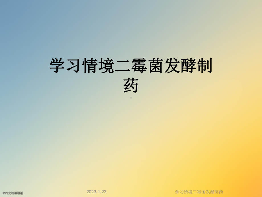 学习情境二霉菌发酵制药课件.ppt_第1页