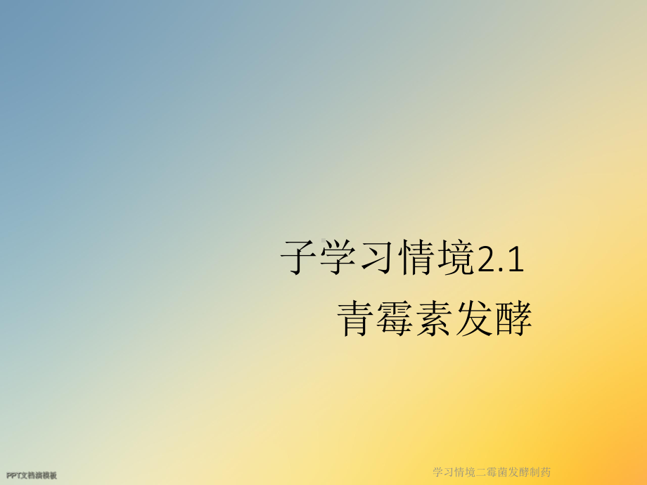 学习情境二霉菌发酵制药课件.ppt_第2页