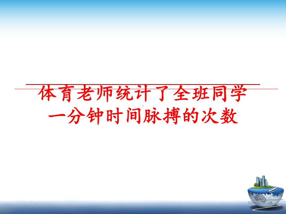 体育老师统计了全班同学一分钟时间脉搏的次数课件.ppt_第1页