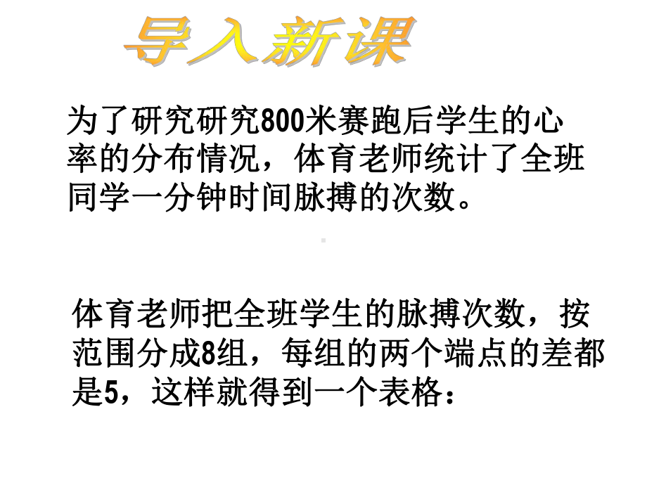 体育老师统计了全班同学一分钟时间脉搏的次数课件.ppt_第2页