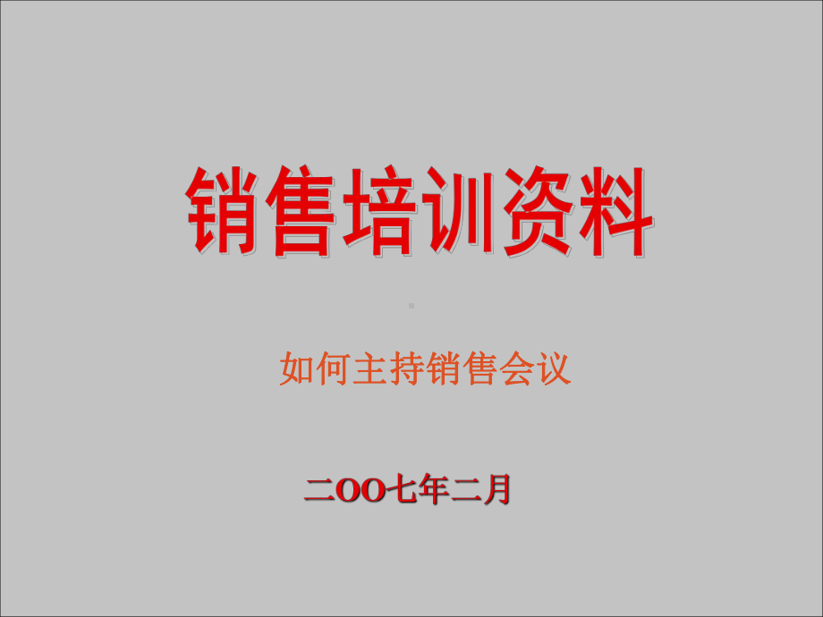 如何主持销售会议课件.ppt_第1页