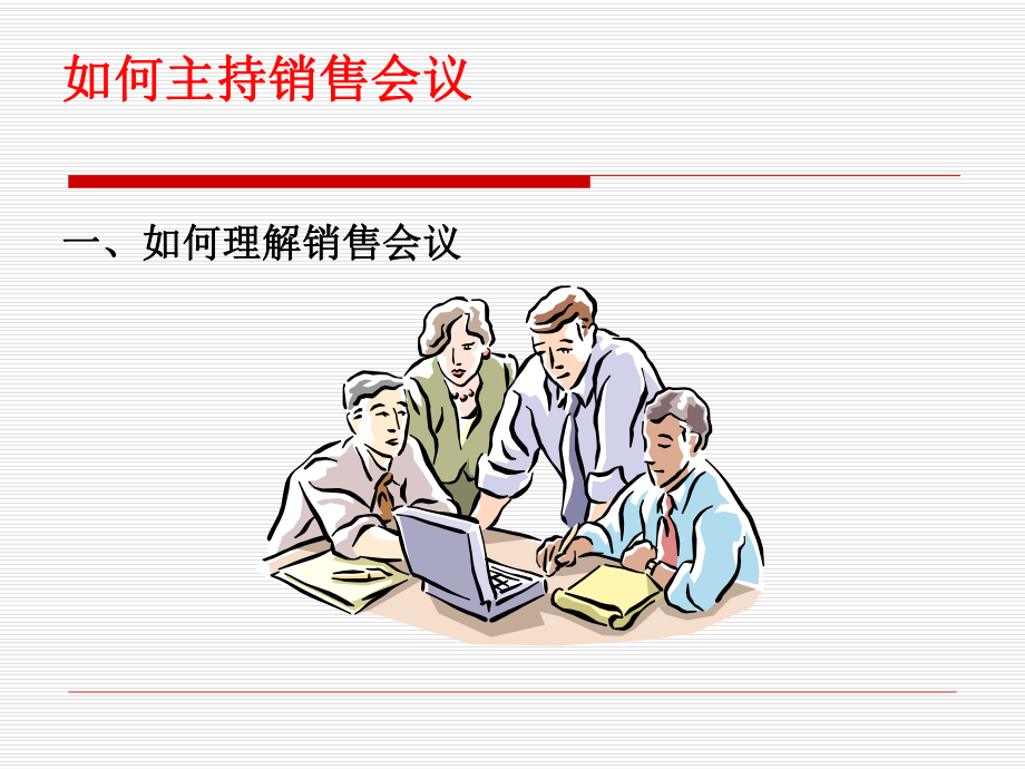 如何主持销售会议课件.ppt_第2页