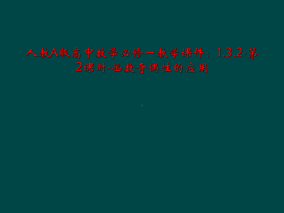 人教A版高中数学必修一教学课件：132第2课时函数奇偶性的应用.ppt_第1页