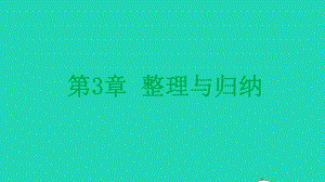 九年级化学上册第3章物质构成的奥秘整理与归纳课件沪教版.pptx