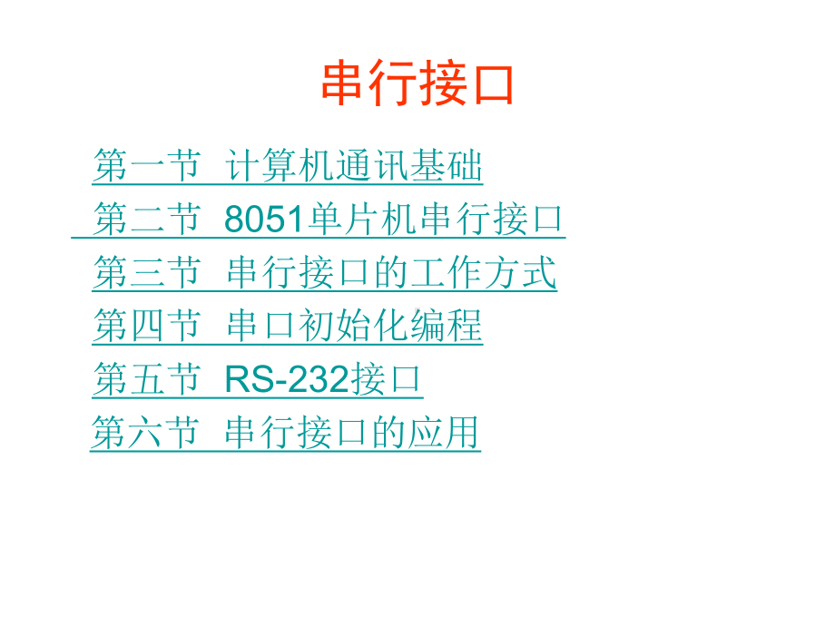 单片机应用系统串口通信教材课件.ppt_第3页