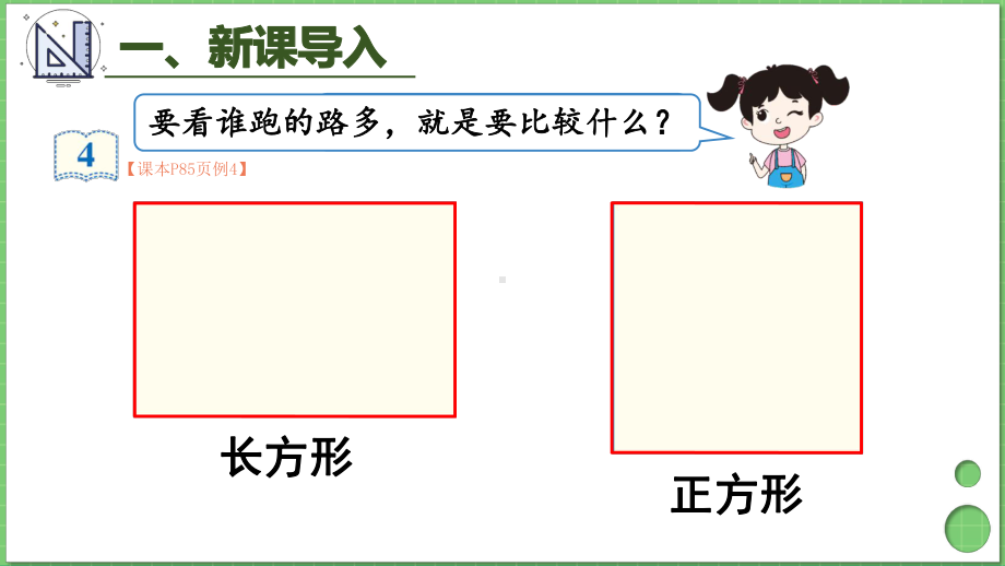 人教三年级数学上册长方形和正方形的周长课件.ppt_第2页