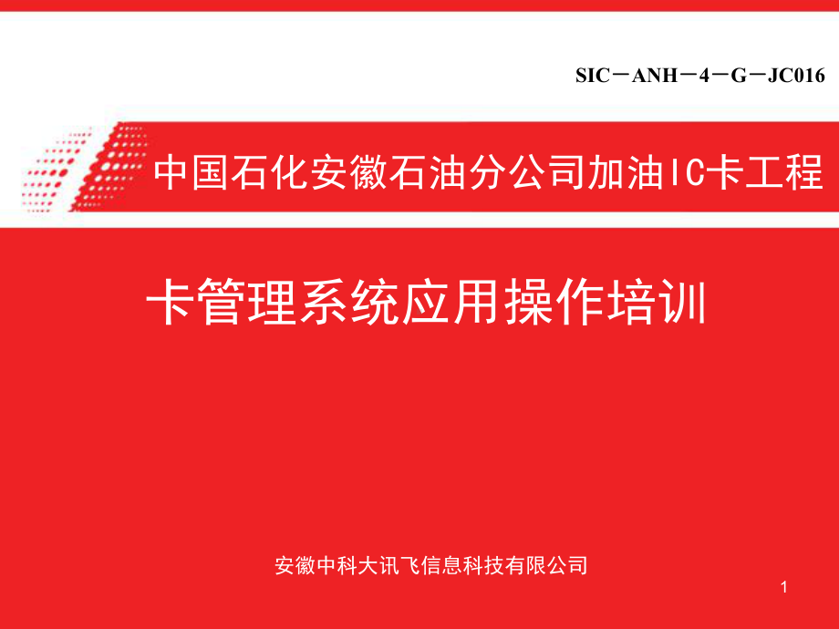 加油IC卡工程之卡管理系统应用操作培训教材实用课件.ppt_第1页