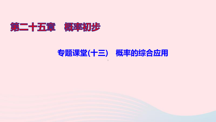 九年级数学上册第二十五章概率初步专题课堂(十三)概率的综合应用课件新版新人教版.ppt_第1页