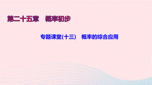 九年级数学上册第二十五章概率初步专题课堂(十三)概率的综合应用课件新版新人教版.ppt