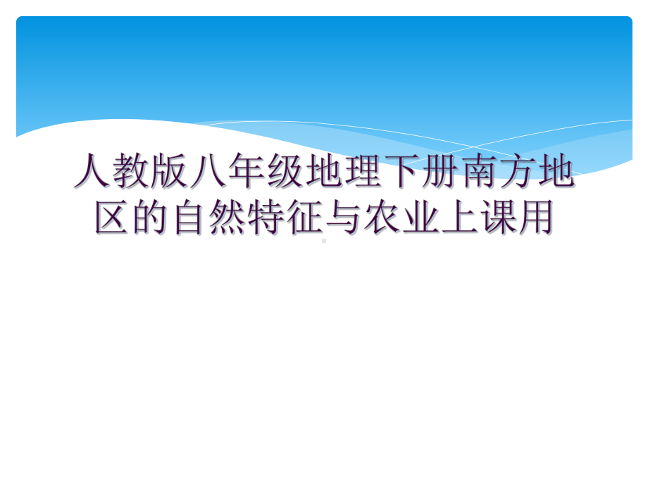 人教版八年级地理下册南方地区的自然特征与农业上课用课件.ppt_第1页