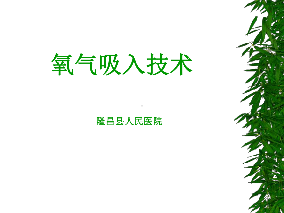 氧气吸入疗法、雾化吸入课件.ppt_第1页