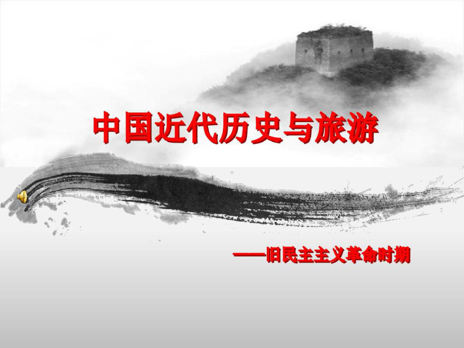 旧民主主义革命时期课件.ppt_第1页