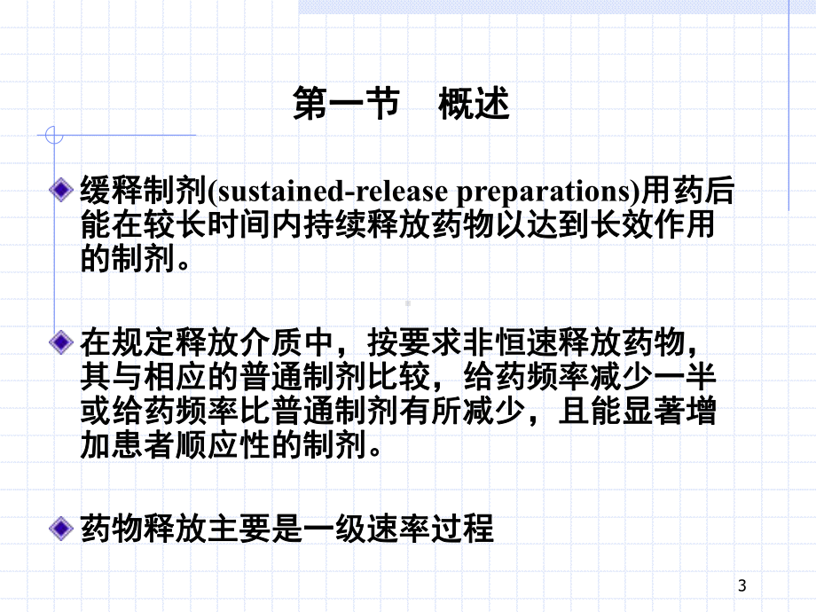 第十七章缓释控释制剂和迟释制剂课件.ppt_第3页