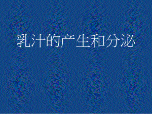 乳汁的产生和分泌机制培训课件.pptx