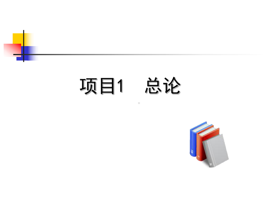 施工企业会计项目1总论课件.ppt_第1页