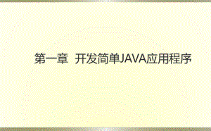 第01章开发简单JAVA应用程序课件.ppt