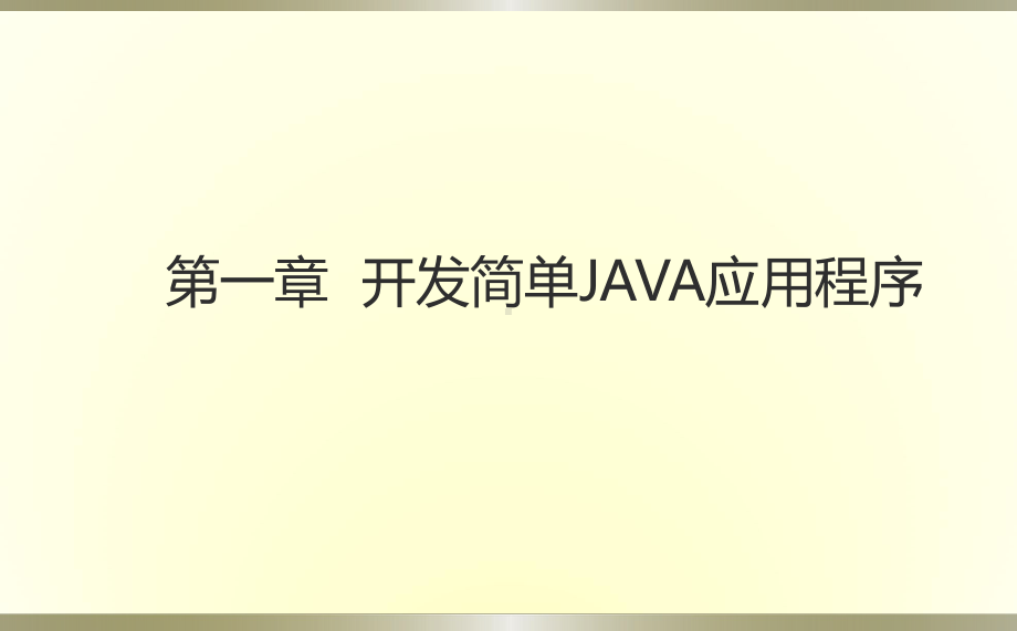 第01章开发简单JAVA应用程序课件.ppt_第1页