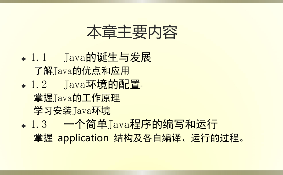 第01章开发简单JAVA应用程序课件.ppt_第2页