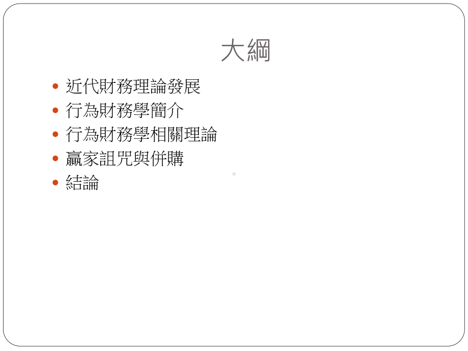 企业金融的十二堂课第十二课公司理财与行为财务学课件.ppt_第2页