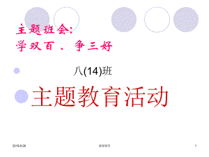 主题班会：学双百、争三好主题教育活动课件.ppt