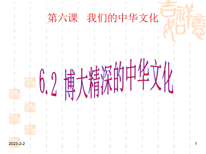 初中政治教学博大精深中华文化课件.ppt