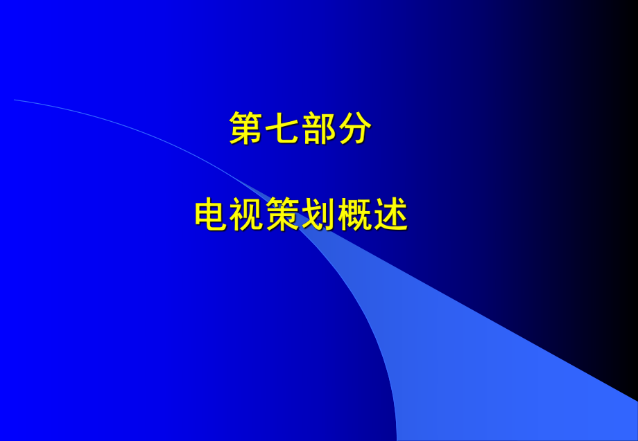 第七部分电视策划概述课件.ppt_第1页