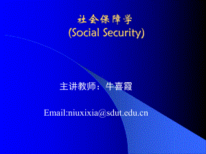 社会保障学的基本理论框架课件.ppt