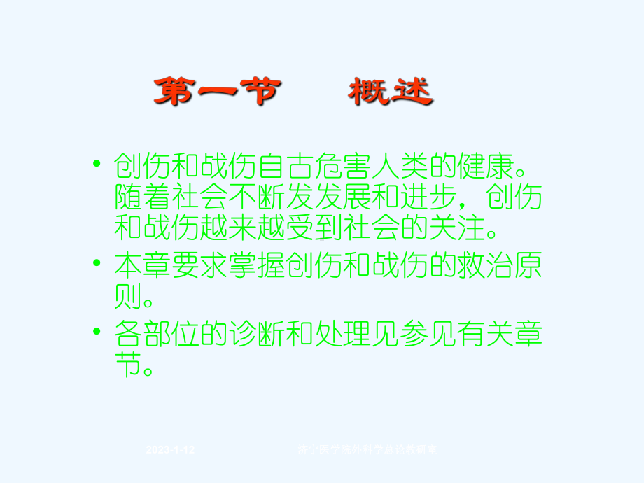 济宁医学院外科学总论教研室(医学)课件.ppt_第2页