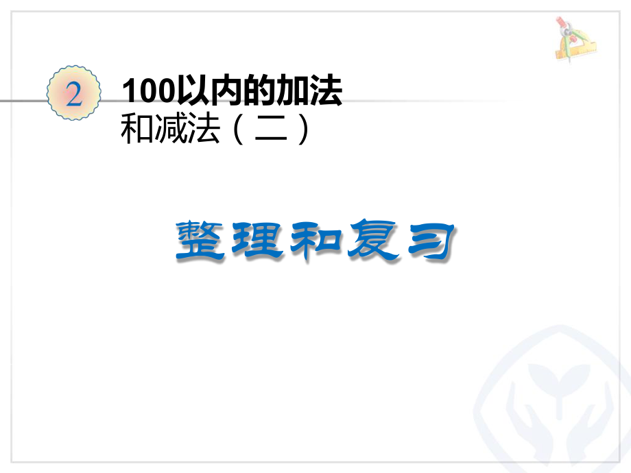 人教版二年级数学上册100以内的加减法2整理和复习课件.ppt_第1页