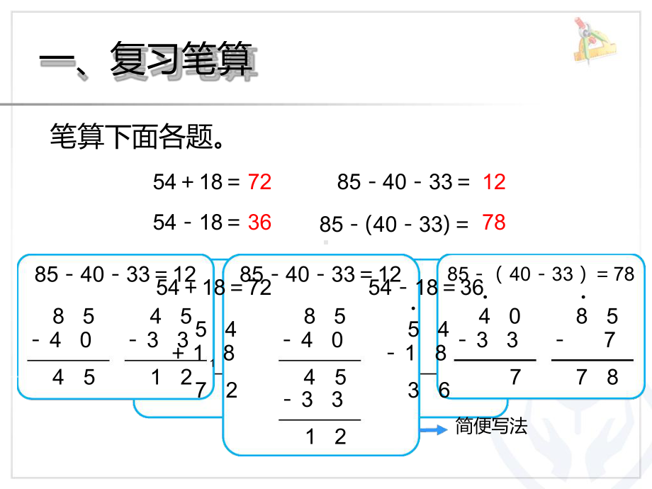 人教版二年级数学上册100以内的加减法2整理和复习课件.ppt_第2页