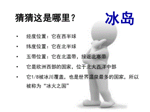 中预九班缪嘉明冰岛课件.ppt