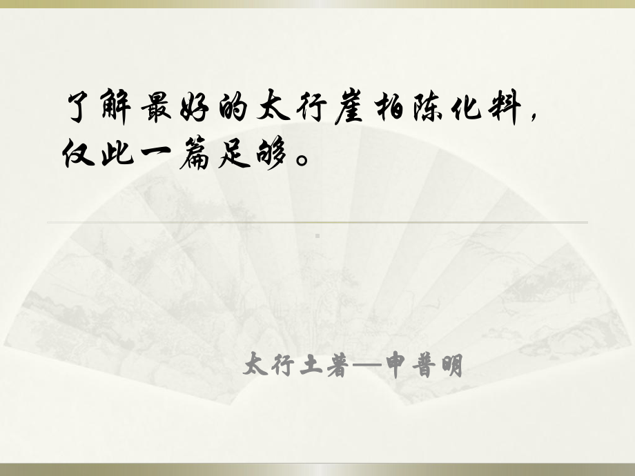 了解最好的太行崖柏陈化料仅此一篇足够课件.pptx_第1页