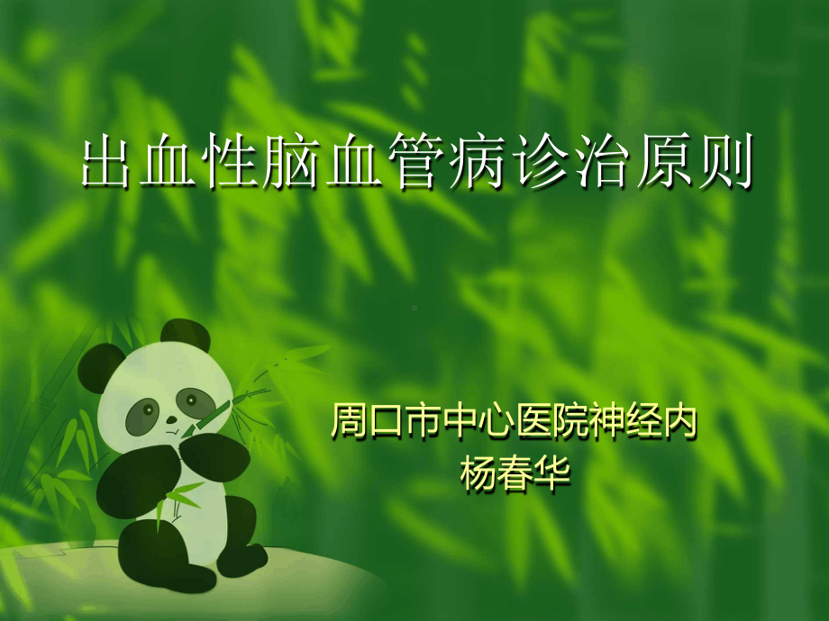 出血性脑血管诊治原则课件.ppt_第1页