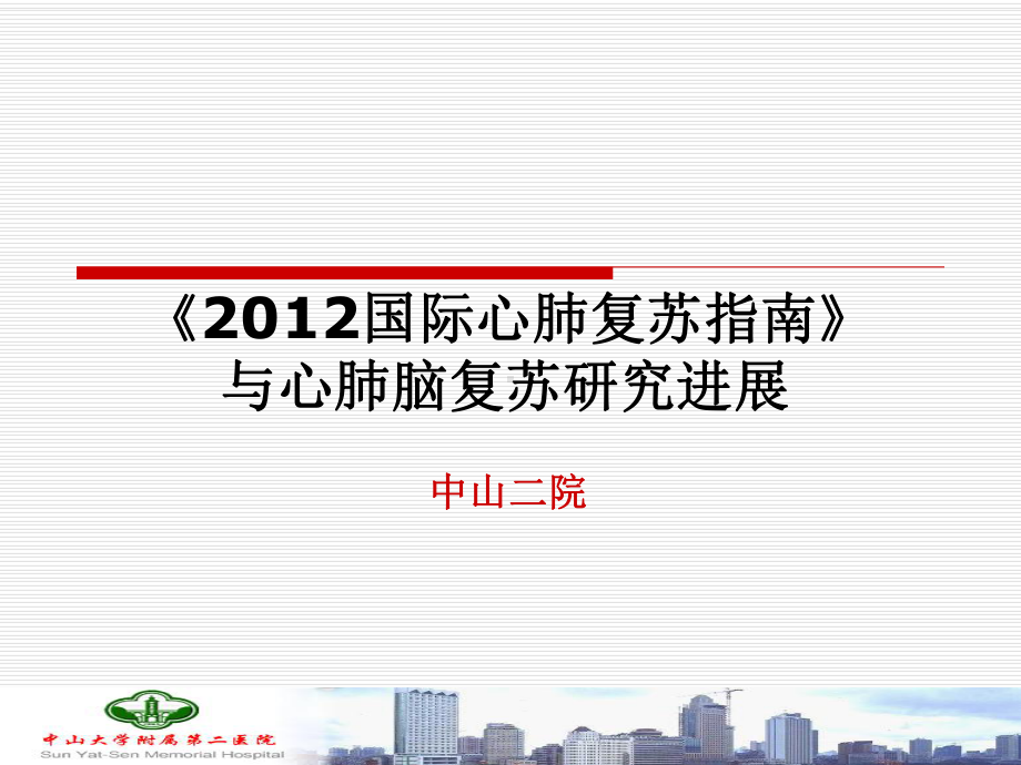 国际心肺复苏指导课件.ppt_第1页