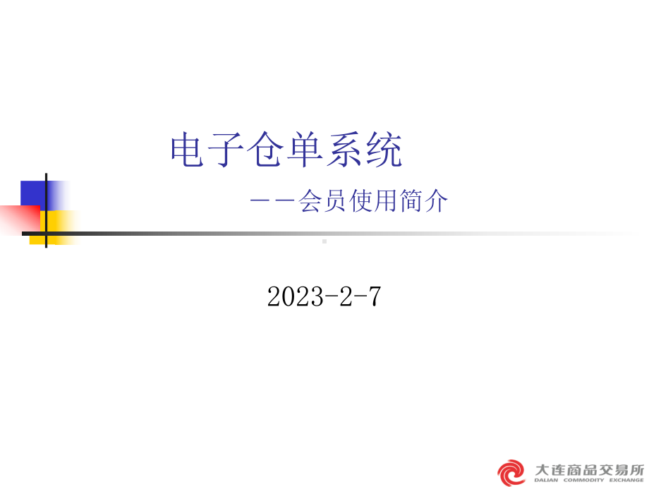 电子仓单系统会员使用简介课件.ppt_第1页