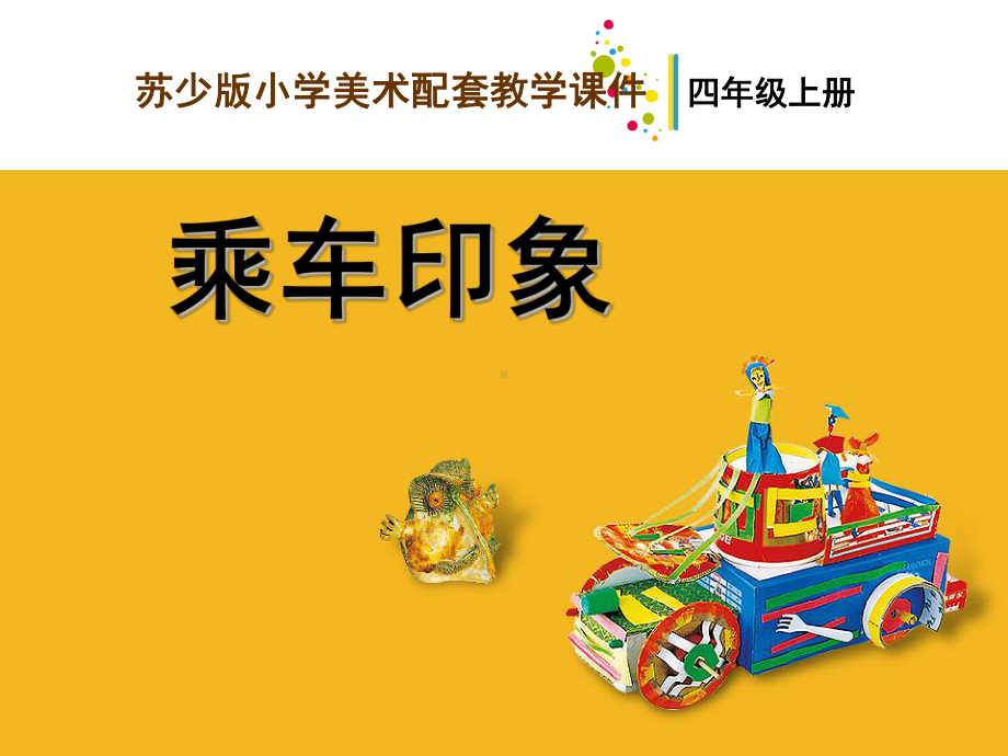 乘车印象(美术)(课堂)课件.ppt_第1页