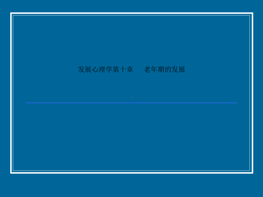 发展心理学第十章老年期的发展课件.ppt_第1页