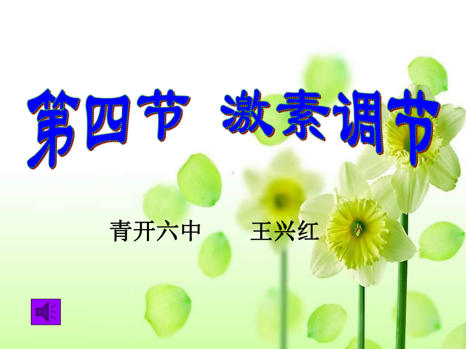 第四节激素调节2课件.ppt_第1页