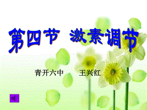 第四节激素调节2课件.ppt