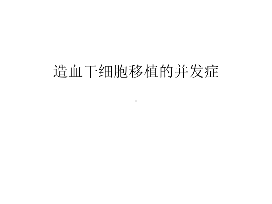 造血干细胞移植的并发症汇编课件.ppt_第1页