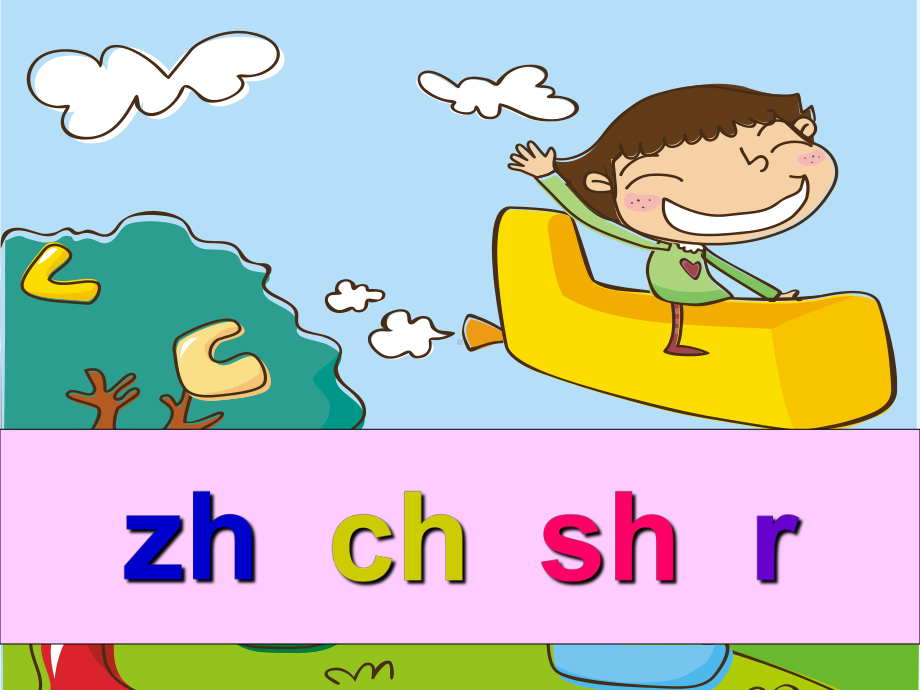 小学一年级语文上册《汉语拼音zhchshr》课件.ppt_第1页