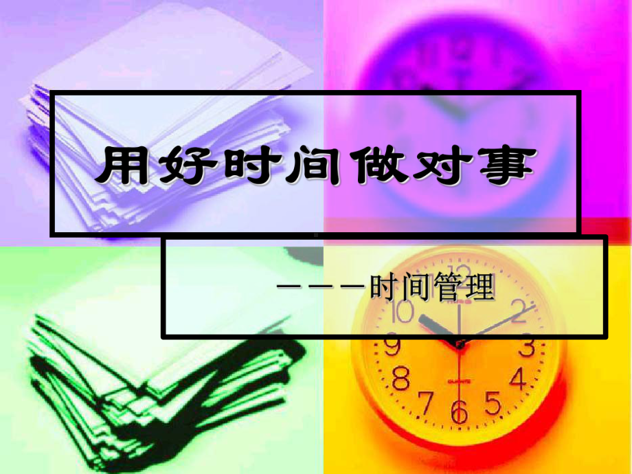 用好时间做对事课件.ppt_第1页