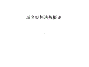 城乡村规划法规概论课件.ppt