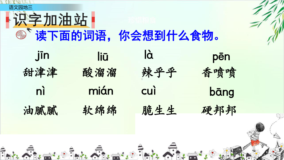 二年级下册语文课件语文园地三人教部编版25.pptx_第3页