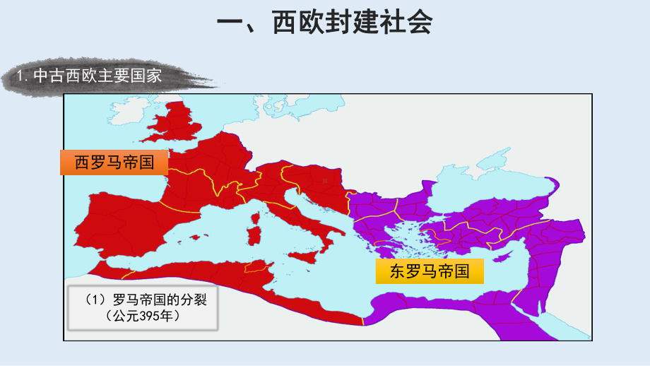 人教版高中必修中外历史纲要(下)中古期的欧洲推荐(新)课件.pptx_第3页