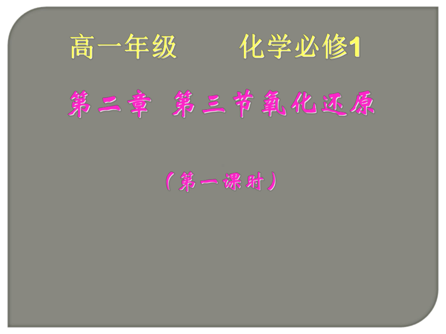 人教版化学必修一氧化还原反应(荐)23课件.ppt_第1页